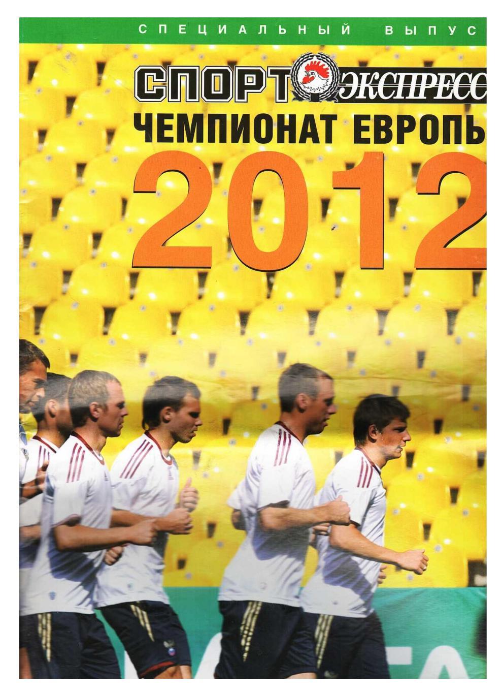 Футбол. Чемпионат Европы 2012. Приложение к газете Спорт-экспресс.