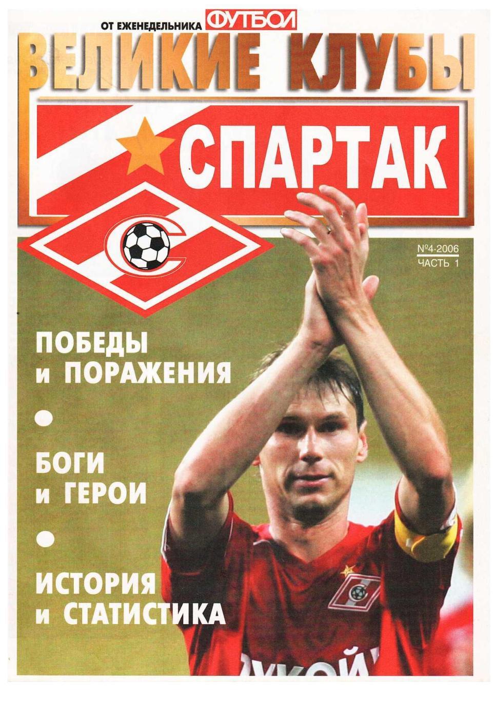 ВЕЛИКИЕ КЛУБЫ. Спартак. – 2006, № 4.