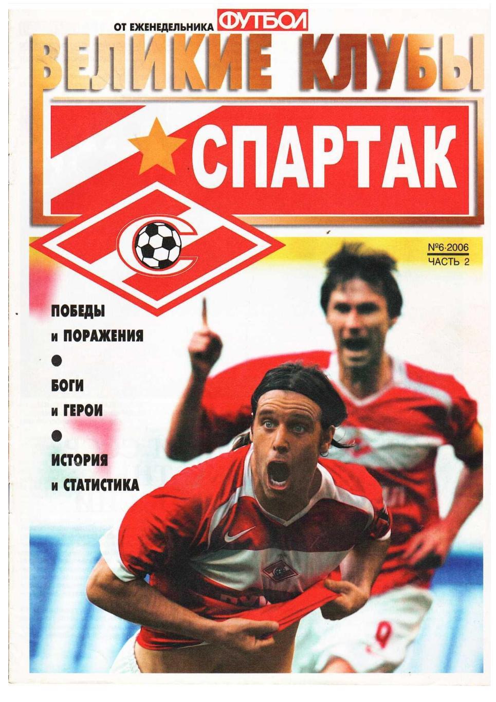 ВЕЛИКИЕ КЛУБЫ. Спартак. – 2006, № 6.