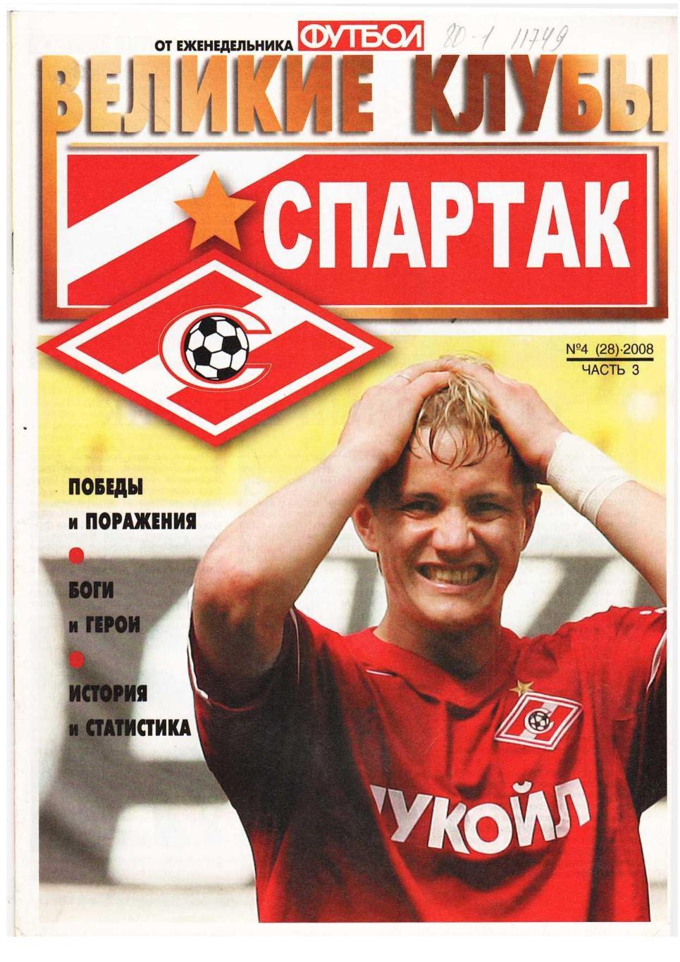 ВЕЛИКИЕ КЛУБЫ. Спартак. – 2008, № 4.