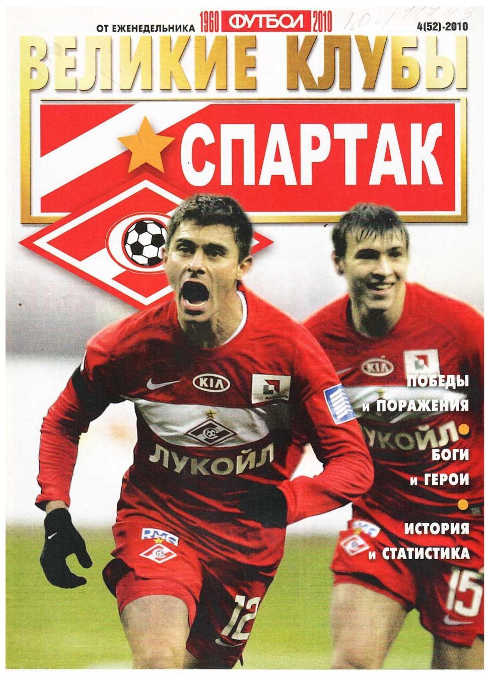 ВЕЛИКИЕ КЛУБЫ. Спартак. – 2010, № 4.