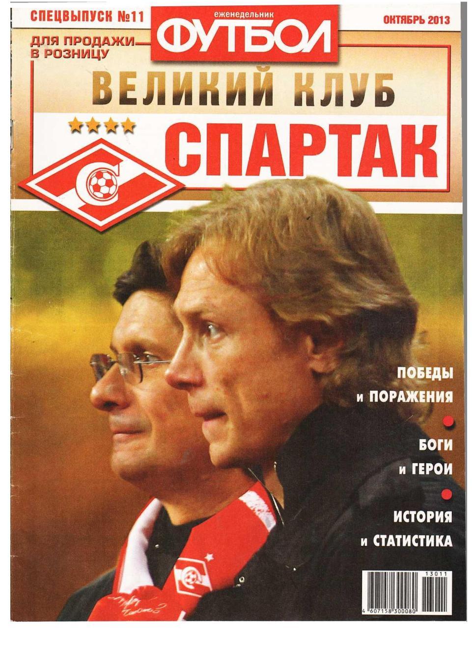 ВЕЛИКИЙ КЛУБ Спартак. – 2013, № 11.