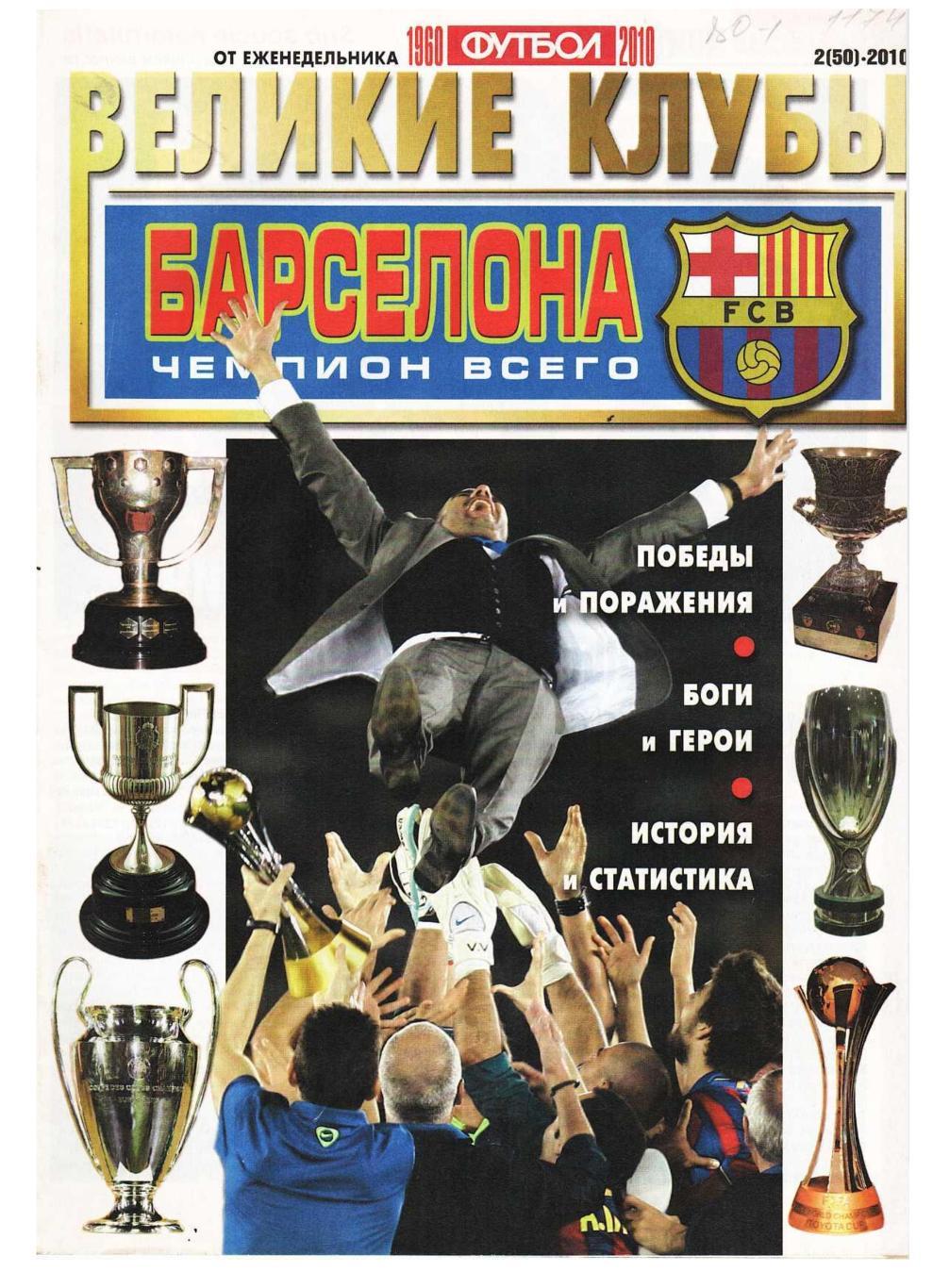 ВЕЛИКИЕ КЛУБЫ. Барселона. – 2010, № 2.