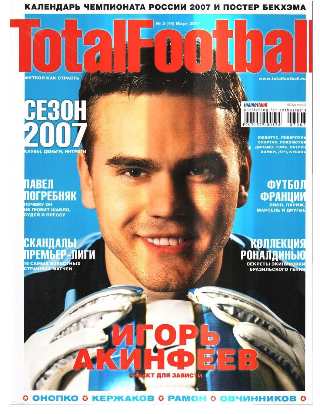 TotalFootball 2007, № 3, март. – 114 с. 2 экземпляра