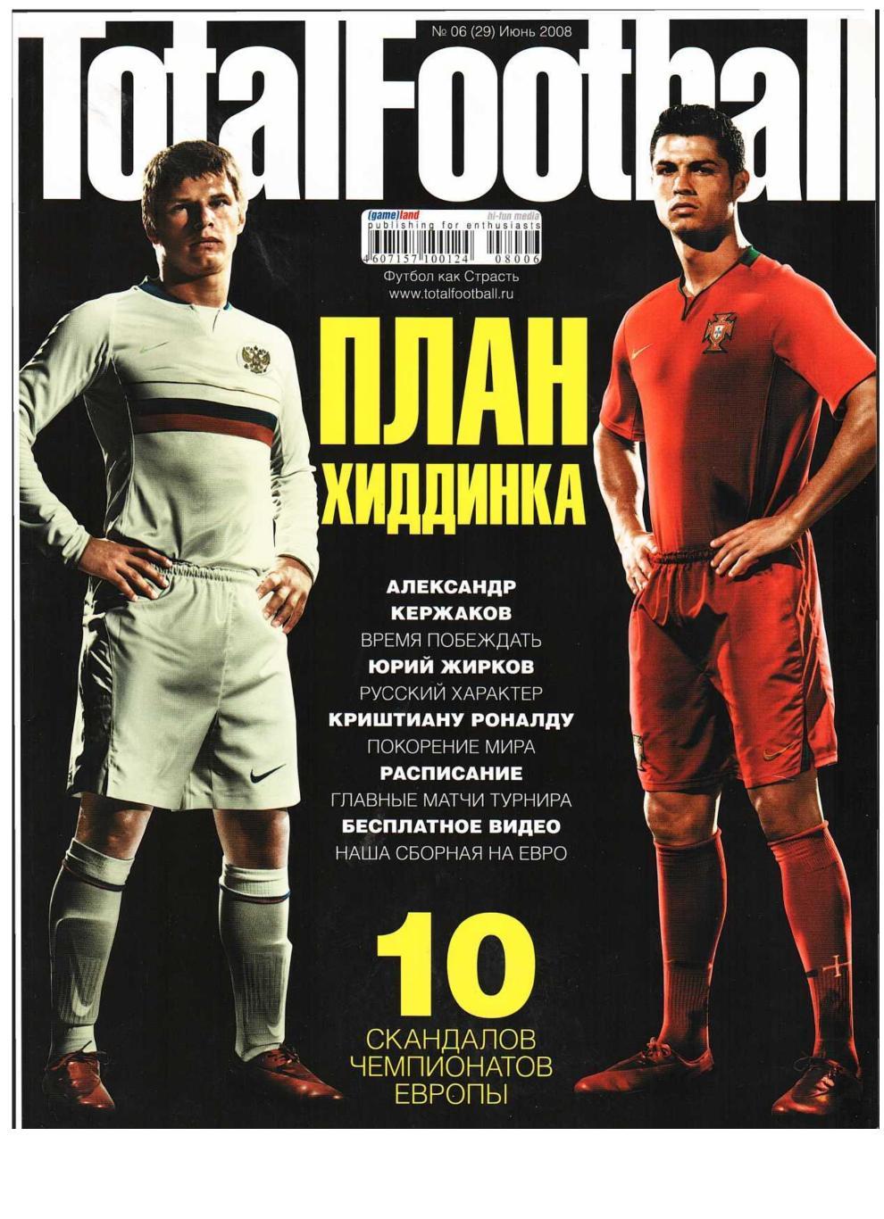 TotalFootball 2008, № 6, июнь.