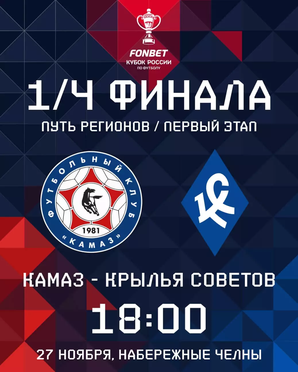 Программа и билет КУБОК 2025/2026г. ФК КАМАЗ - ФК Крылья Советов (Самара) 2025г. 2