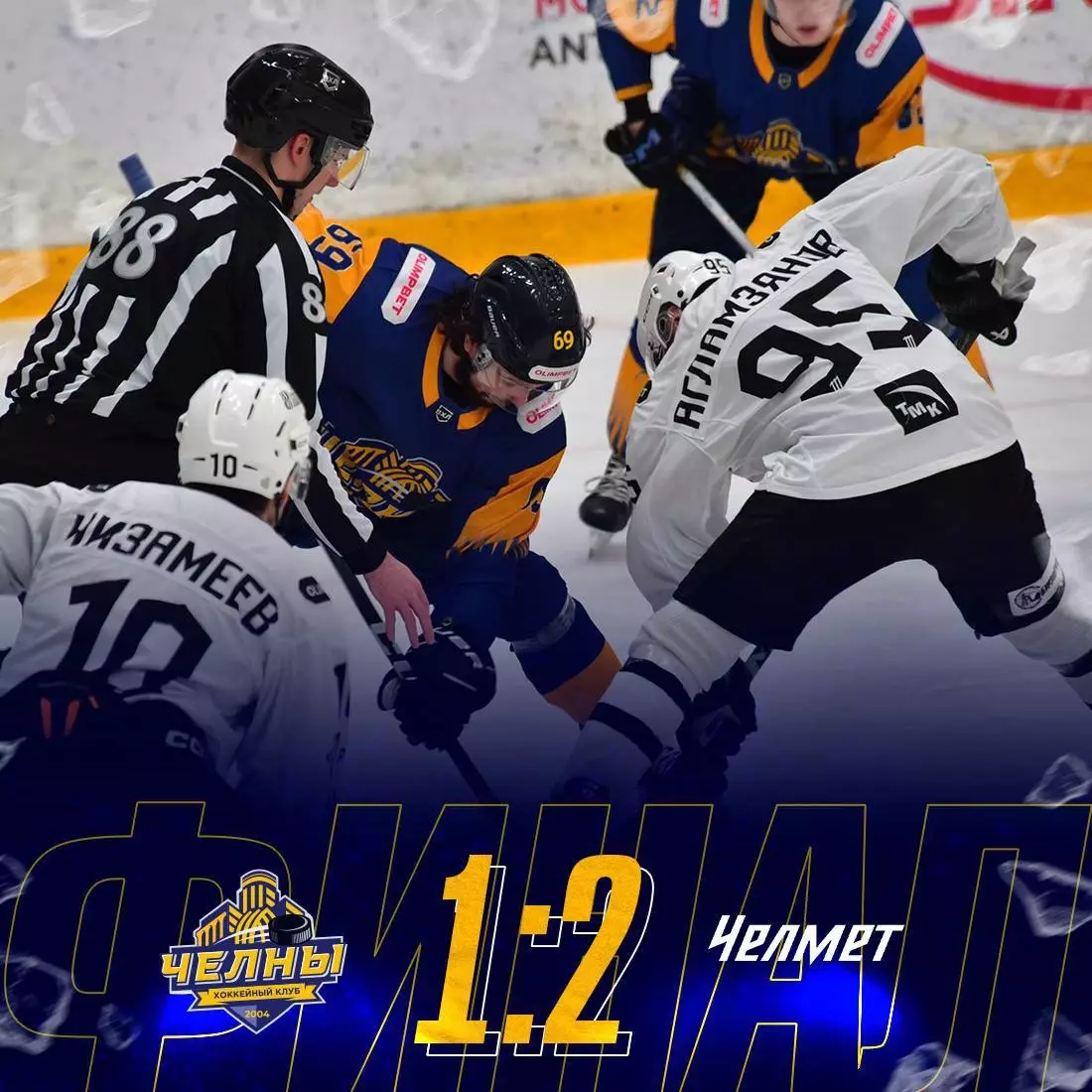Официальный билет матча ВХЛ 2025/26 ХК «ЧЕЛНЫ» - ХК Челмет (Челябинск) 2