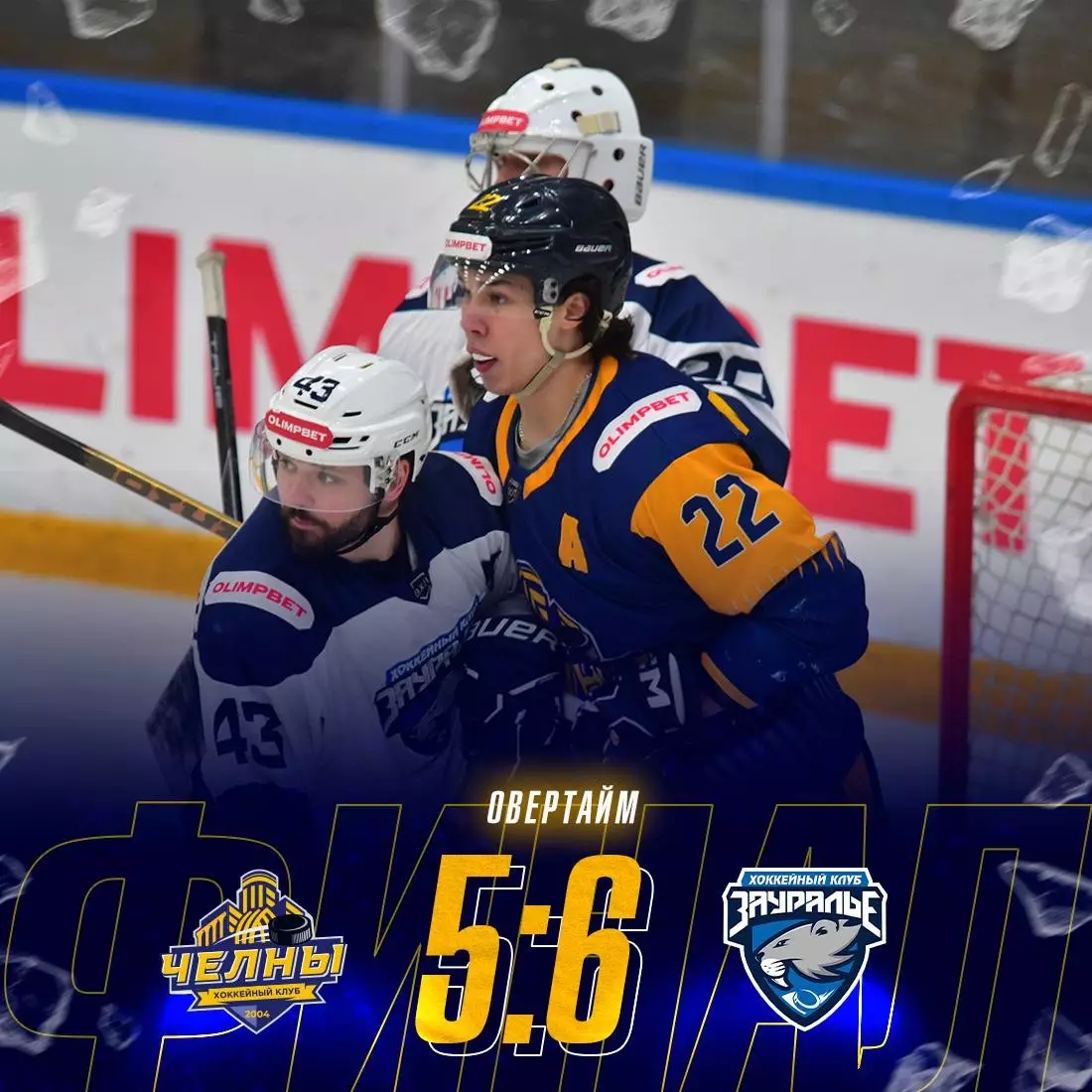 Официальный билет матча ВХЛ 2025/26 ХК «ЧЕЛНЫ» - ХК Зауралье (Курган) 1