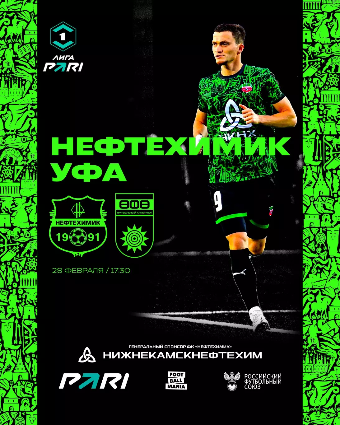 Футбольная программа ФК Нефтехимик (Нижнекамск) - ФК Уфа 2026г. 2