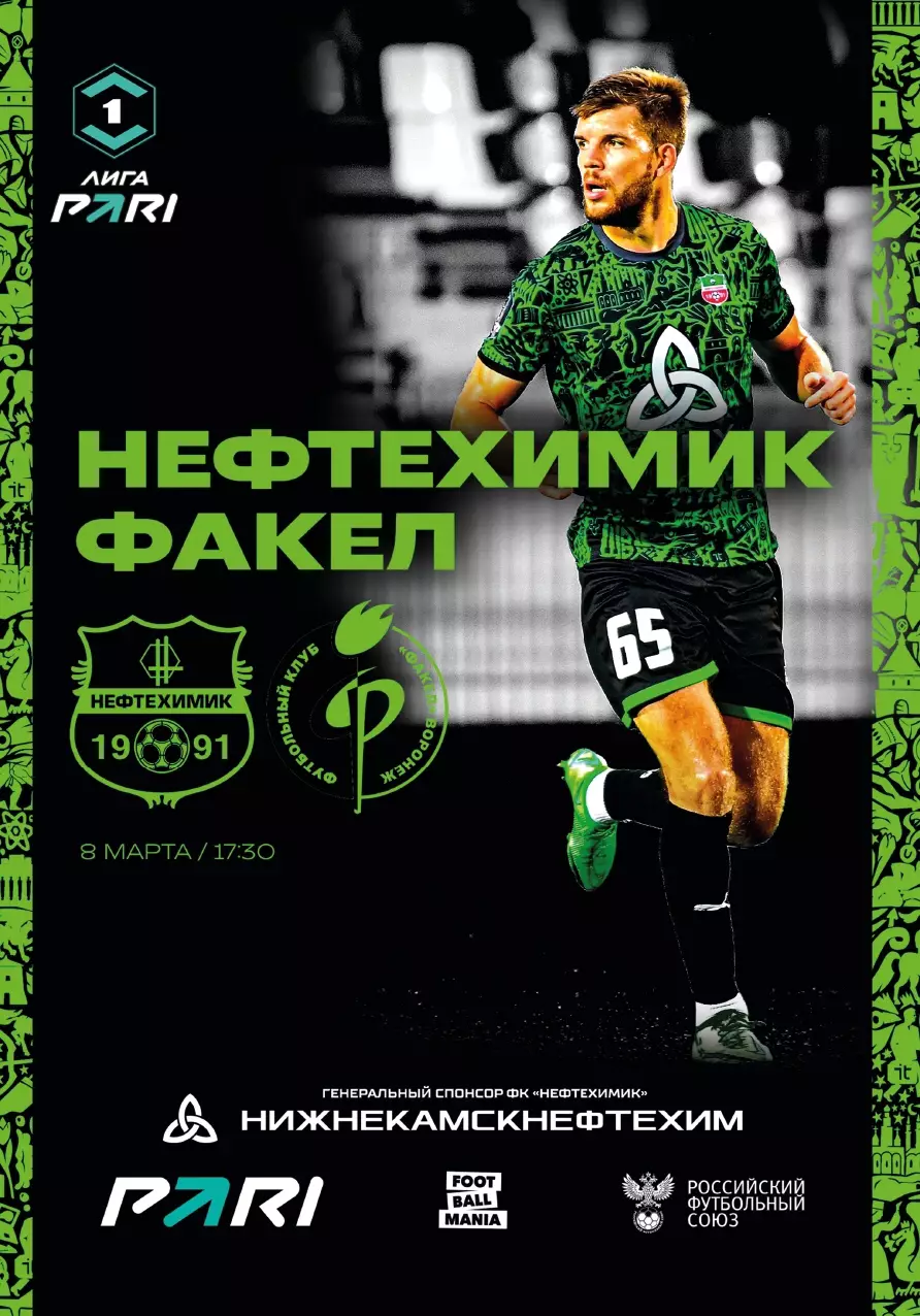 Футбольная программа ФК Нефтехимик (Нижнекамск) - ФК Факел (Воронеж) 2026г. 1