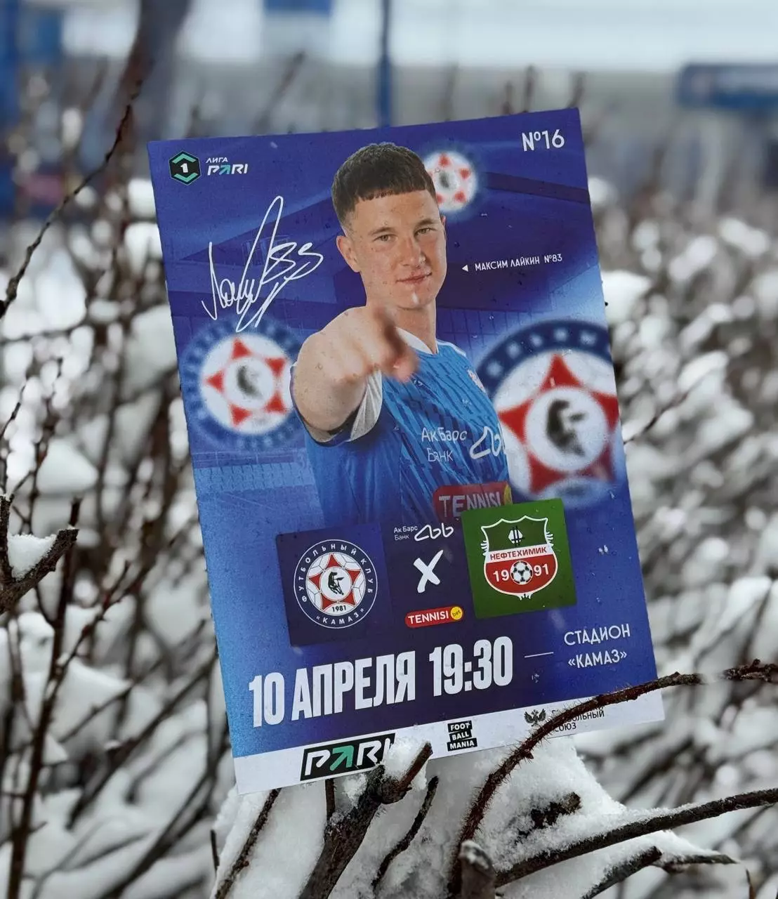 Футбольная программа и билет ФК КАМАЗ - ФК Нефтехимик (Нижнекамск) 2026г.