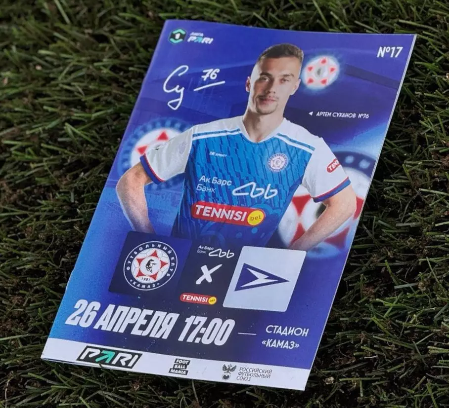 Футбольная программа и билет ФК КАМАЗ - ФК Чайка (Песчанокопское) 2026г.