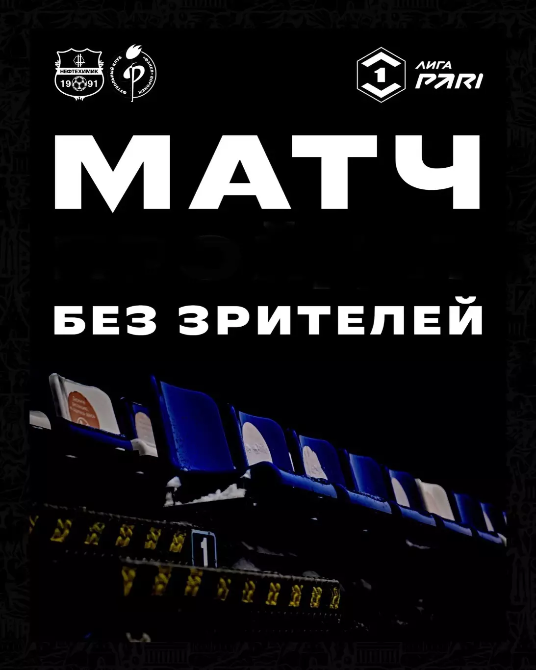 Футбольная программа ФК Нефтехимик (Нижнекамск) - ФК Факел (Воронеж) 2026г. 1
