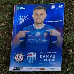 Футбольная программа и билет ФК КАМАЗ - СК Ротор (Волгоград) 2026г.