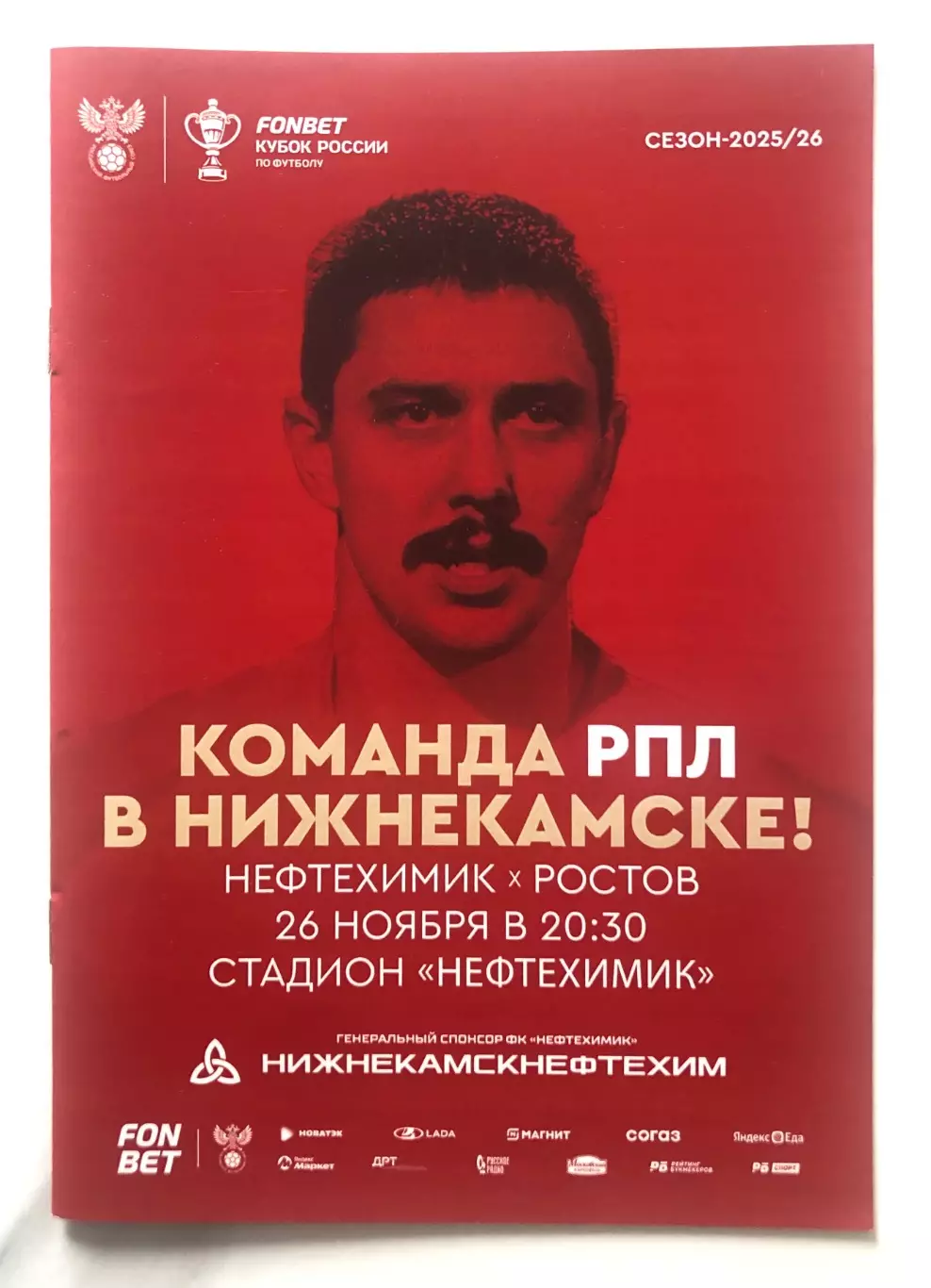 Футбольная программа КУБОК РОССИИ 2025/26 ФК Нефтехимик - ФК Ростов 2025г.