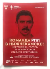 Программа КУБОК РОССИИ 2025/26 ФК Нефтехимик - ФК Ростов 2025г.