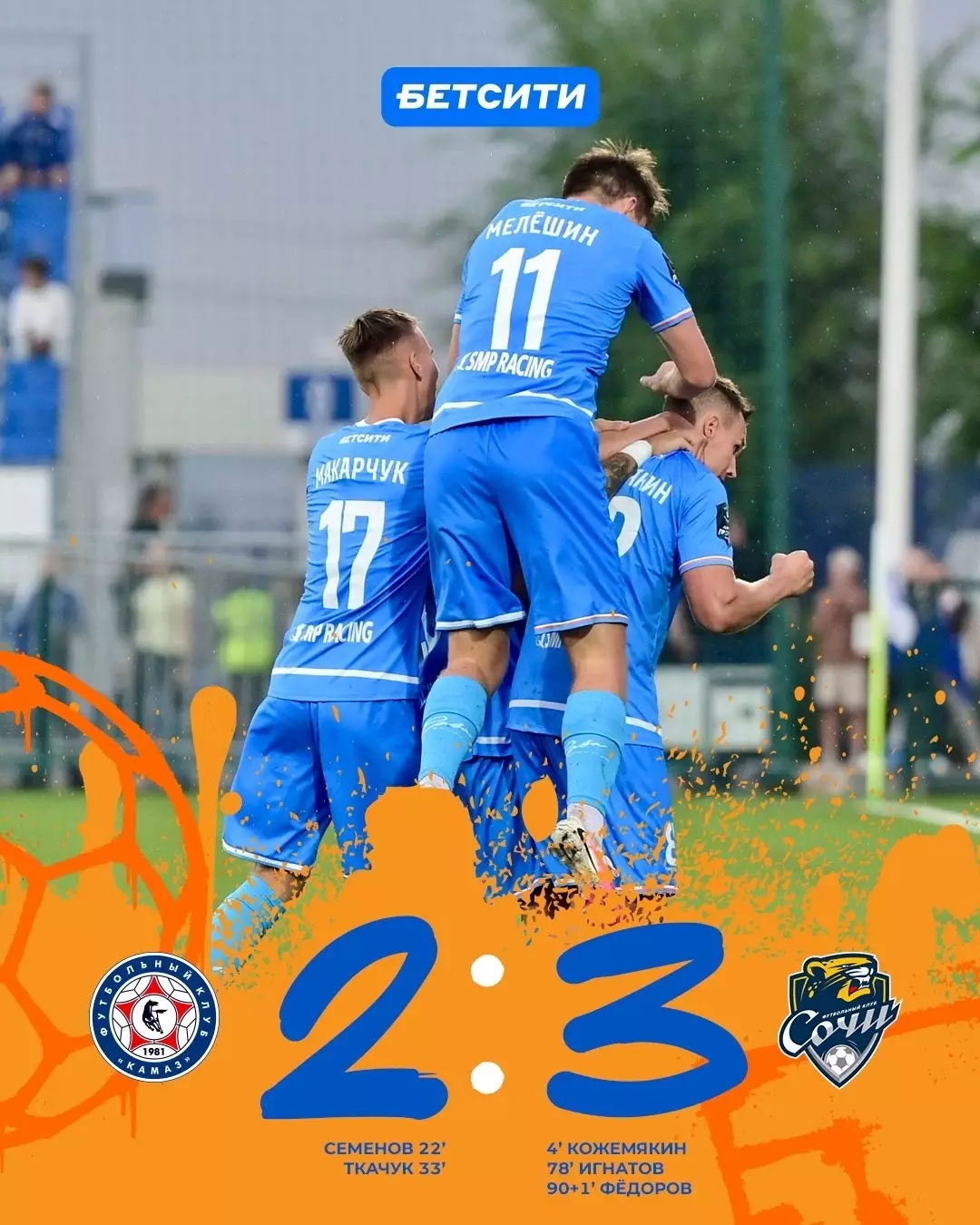 Футбольная программа и билет ФК КАМАЗ - ФК Сочи 2026г. 1