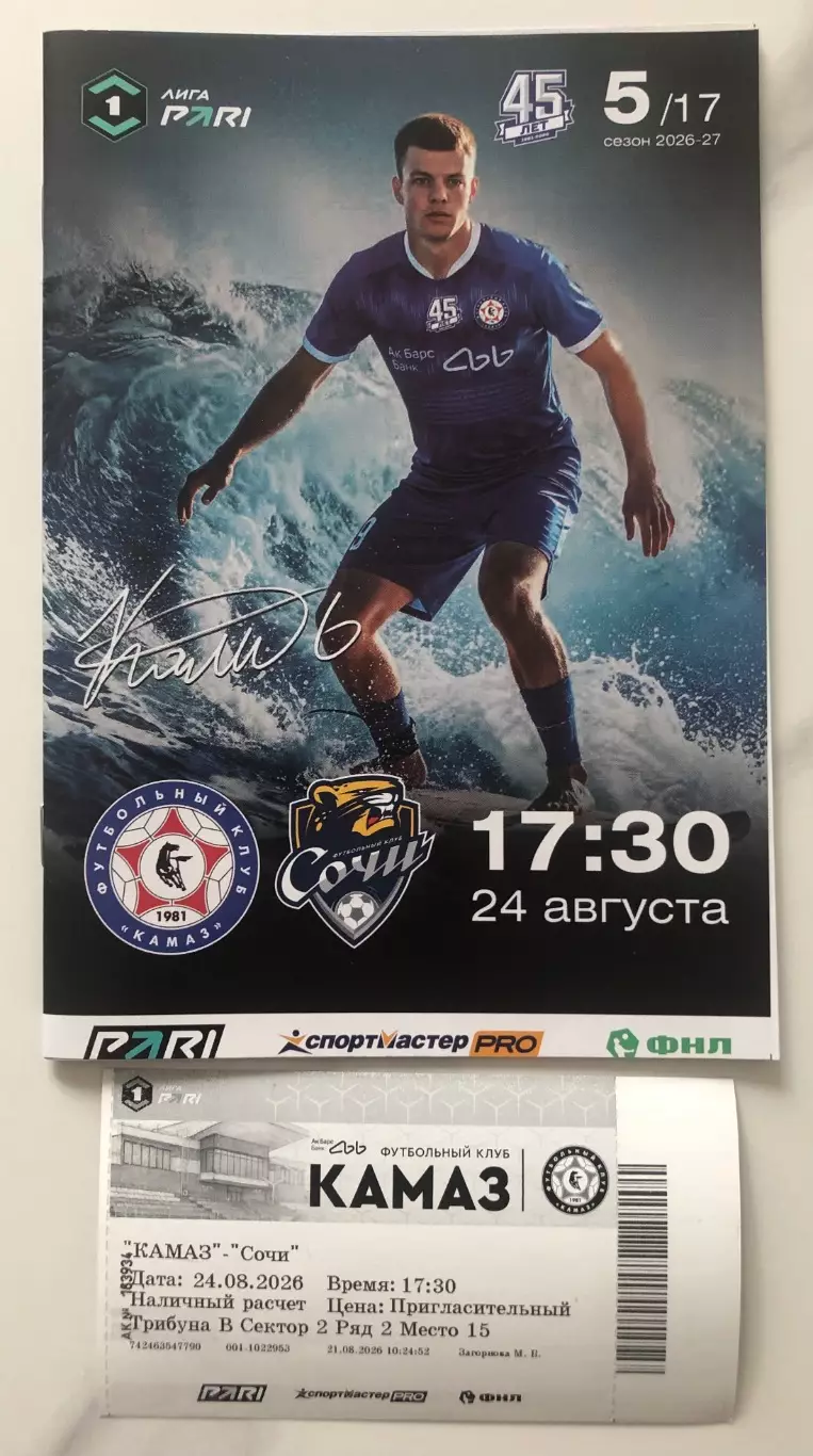 Футбольная программа и билет ФК КАМАЗ - ФК Сочи 2026г.