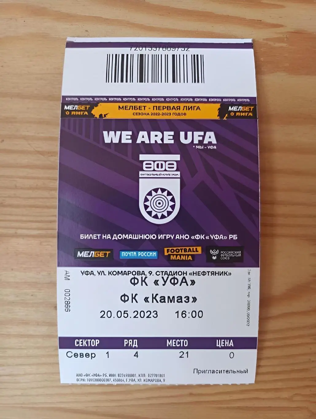 Билет ФК УФА - ФК КАМАЗ 2023г.