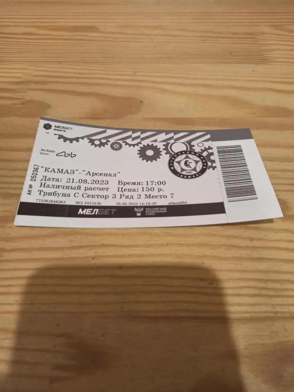 Билет ФК КАМАЗ - ФК АРСЕНАЛ (ТУЛА) 2023г.