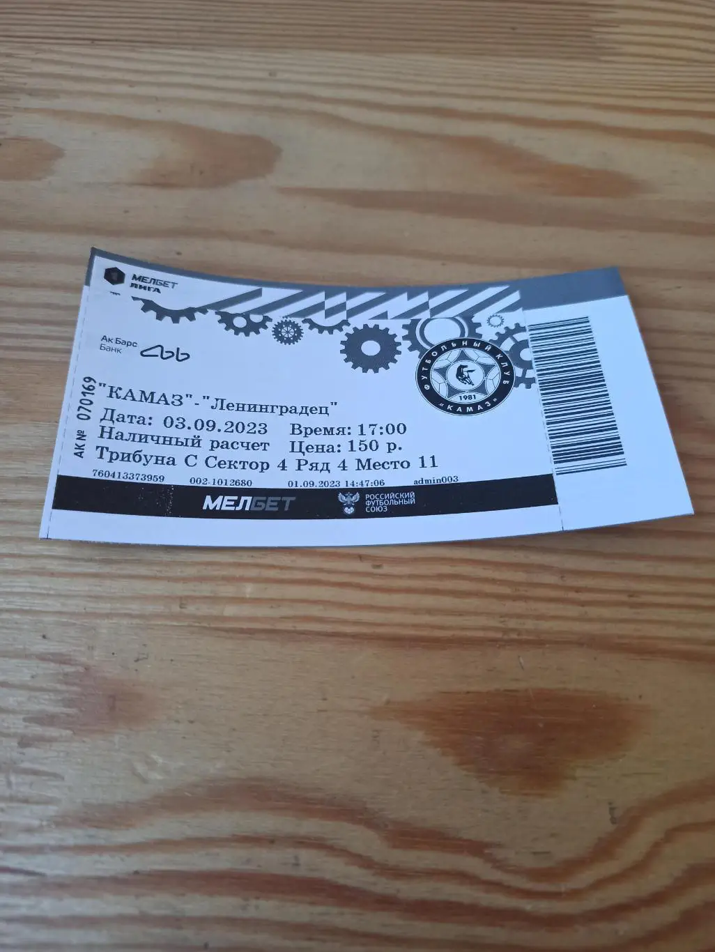 Билет ФК КАМАЗ - ФК ЛЕНИНГРАДЕЦ 2023г.