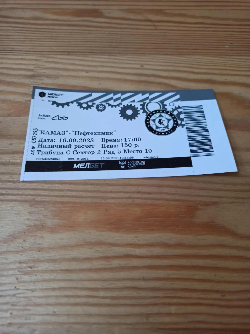 Билет ФК КАМАЗ - ФК НЕФТЕХИМИК (Нижнекамск) 2023г.