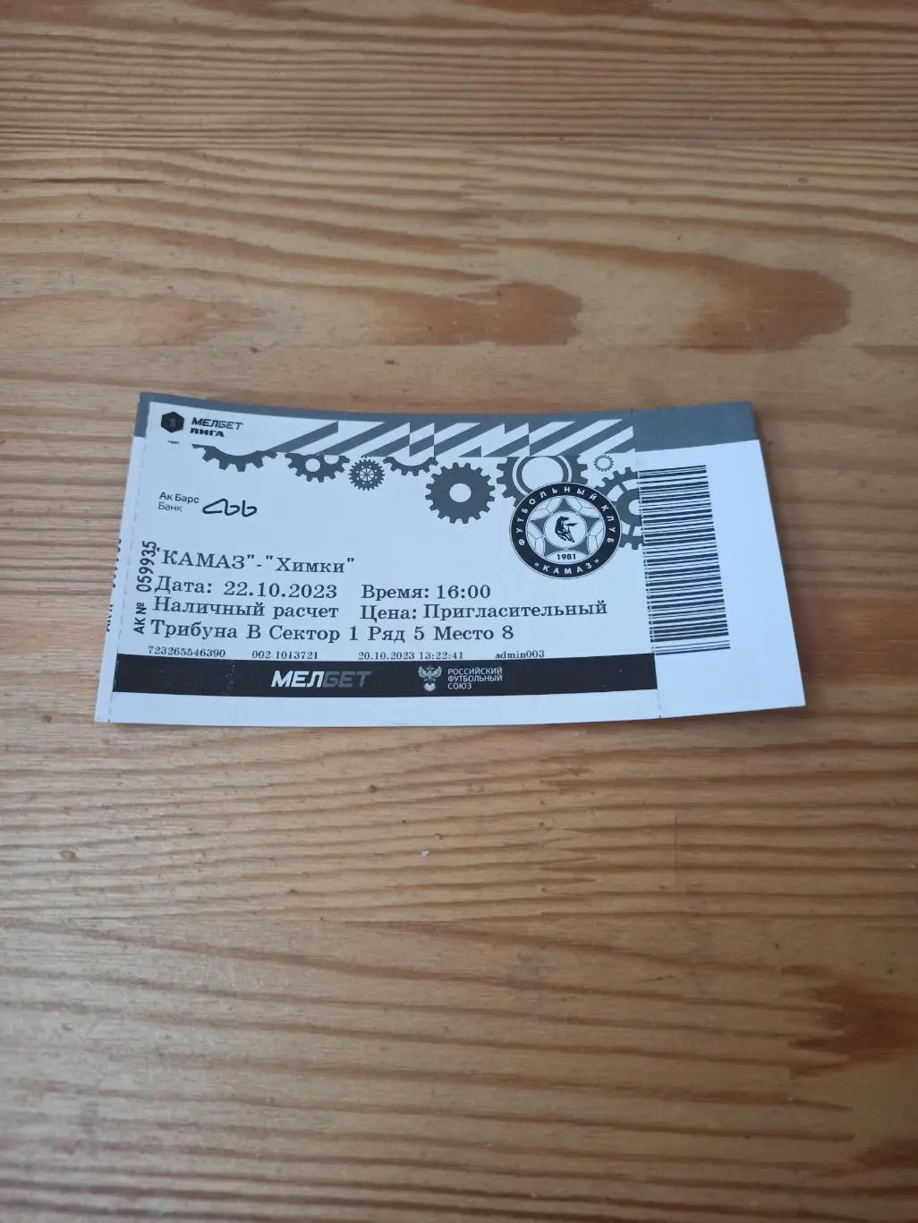 Билет ФК КАМАЗ - ФК ХИМКИ 2023г.