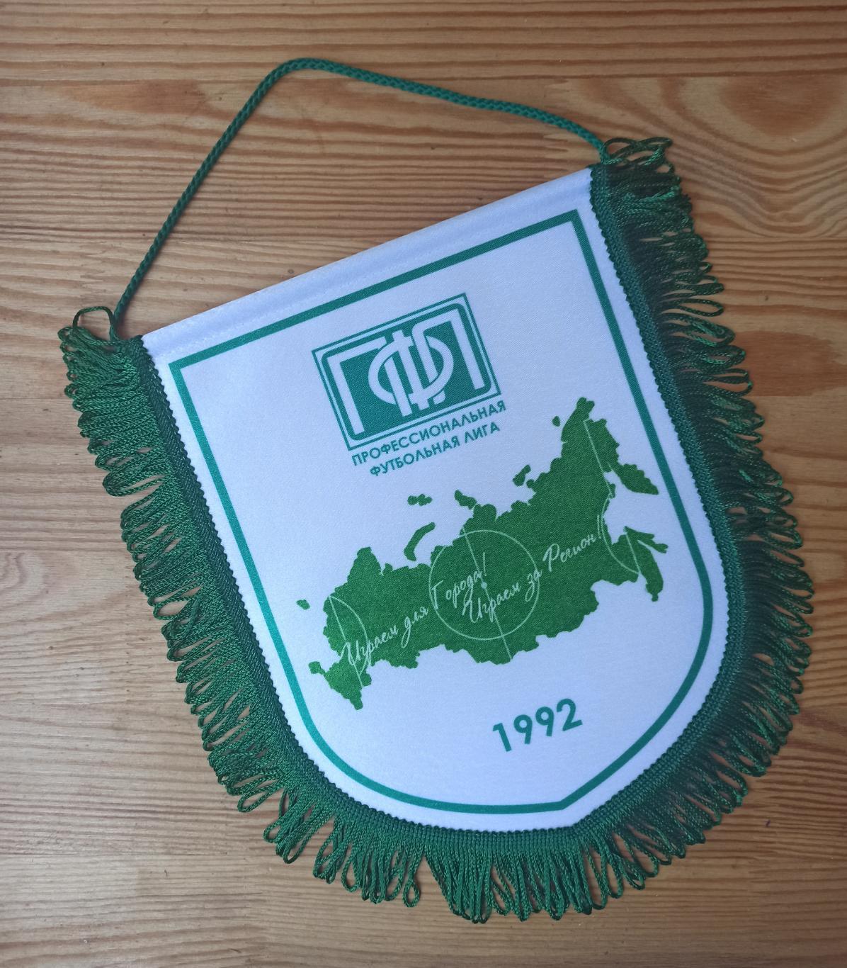 Вымпел Профессиональной Футбольной Лиги (ПФЛ) Россия 1992г.