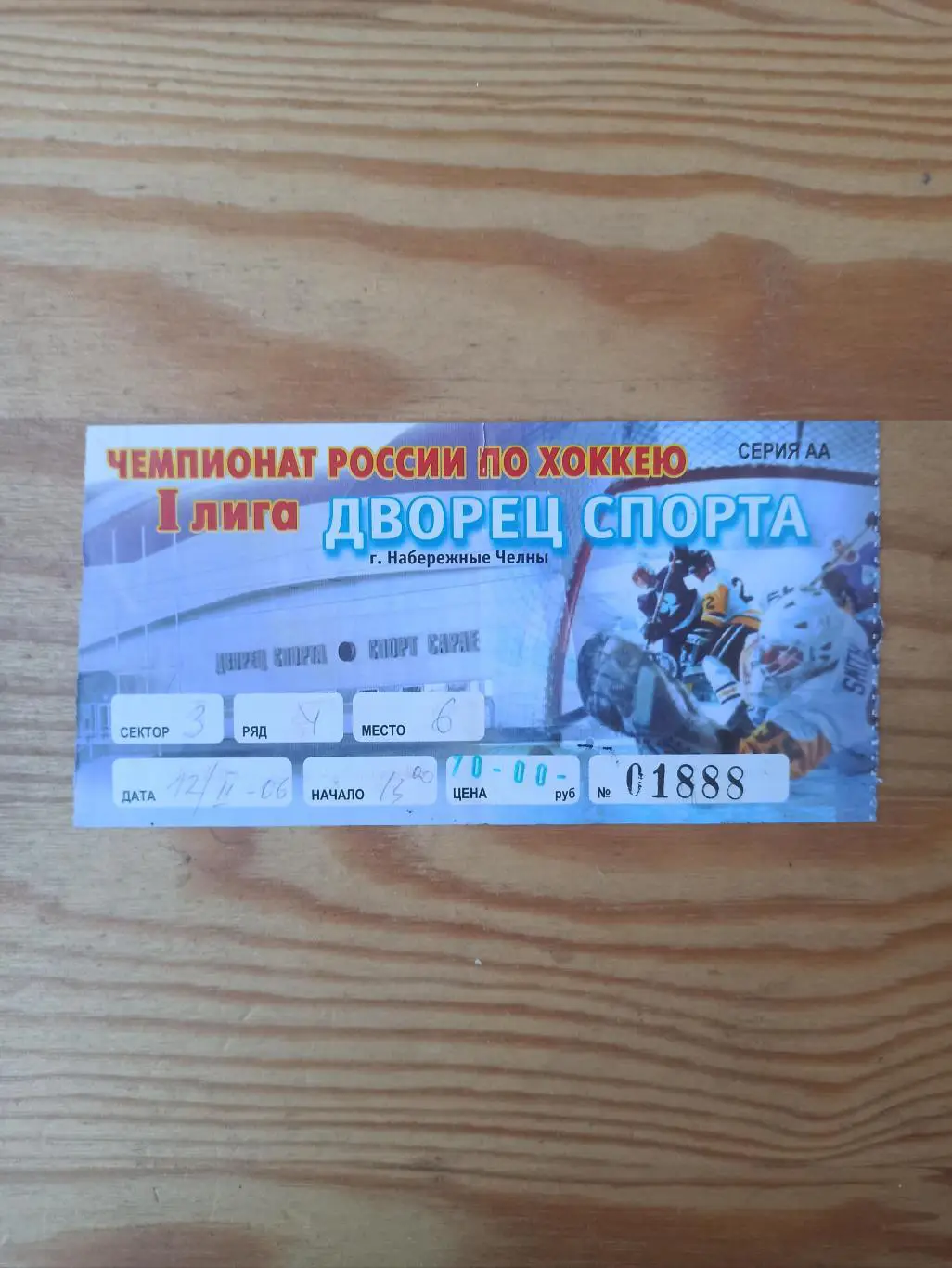 Билет Чемпионат России по хоккею 1 лига 2006г.