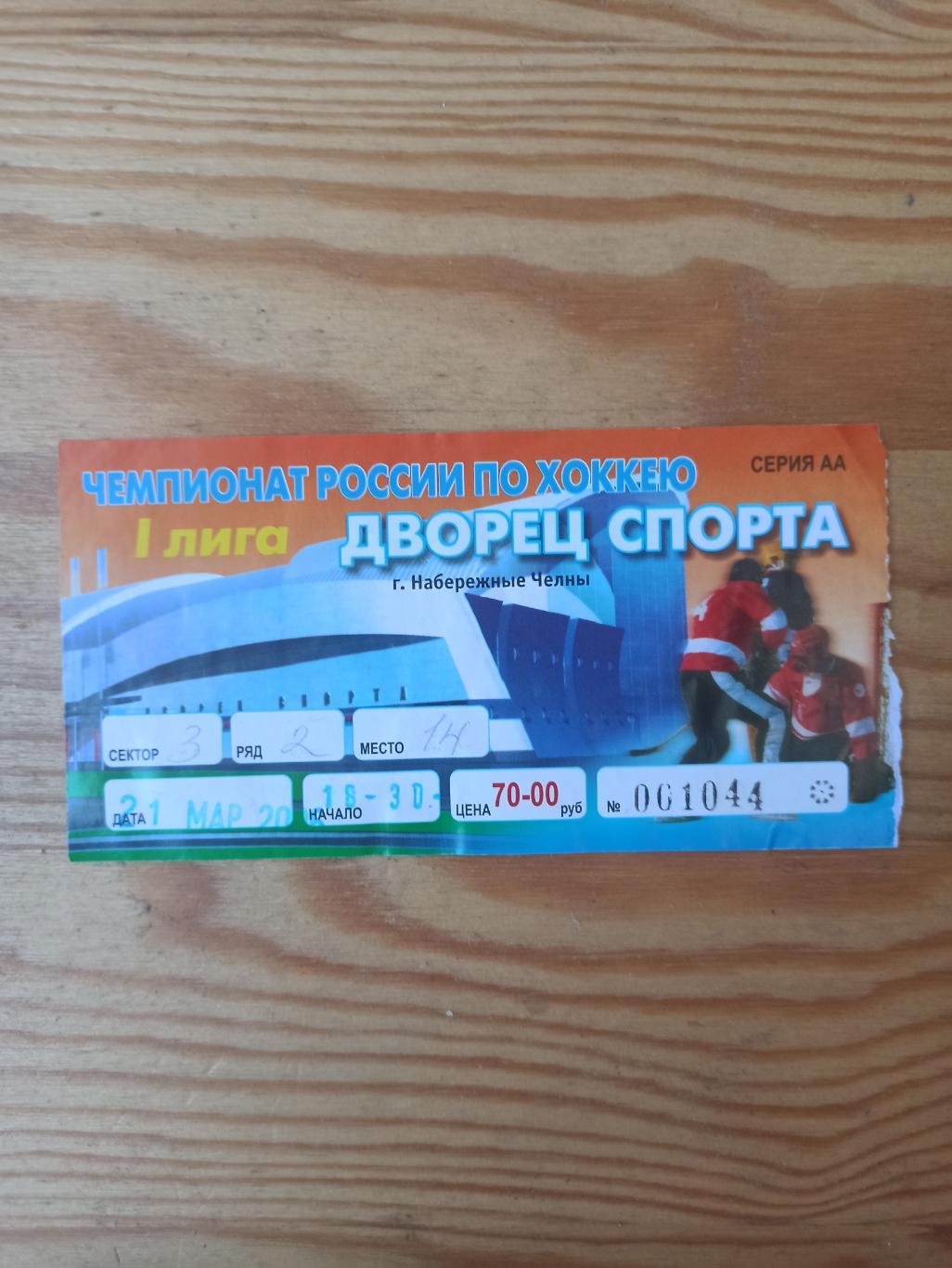 Билет Чемпионат России по хоккею 1 лига 2006г.
