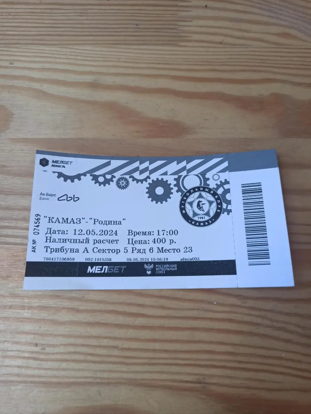 Билет ФК КАМАЗ - ФК РОДИНА 2024г.