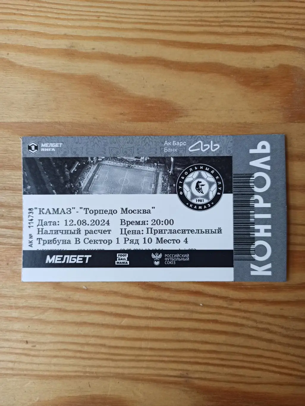 Билет ФК КАМАЗ - ФК ТОРПЕДО (МОСКВА) 2024г.