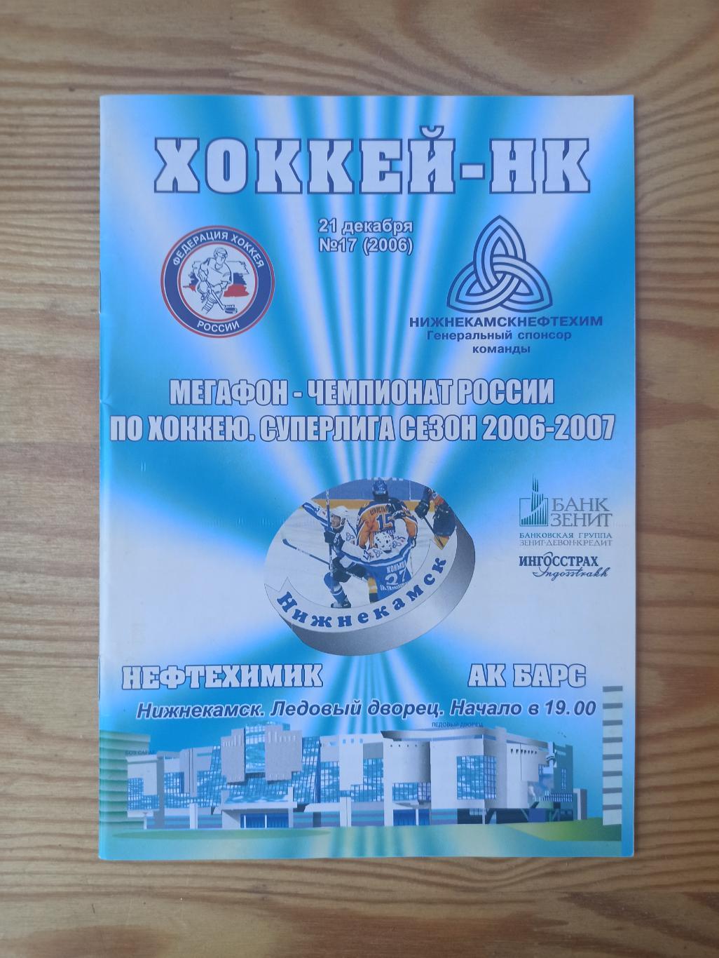 Хоккейная программа НЕФТЕХИМИК (Нижнекамск) - АК БАРС (Казань) 2006г.