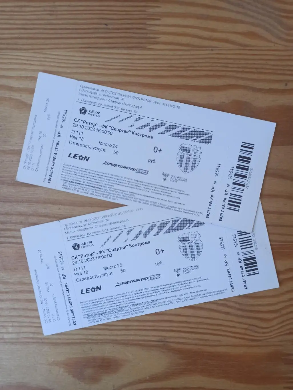 Билет СК РОТОР (ВОЛГОГРАД) - ФК СПАРТАК (КОСТРОМА) 2023г.