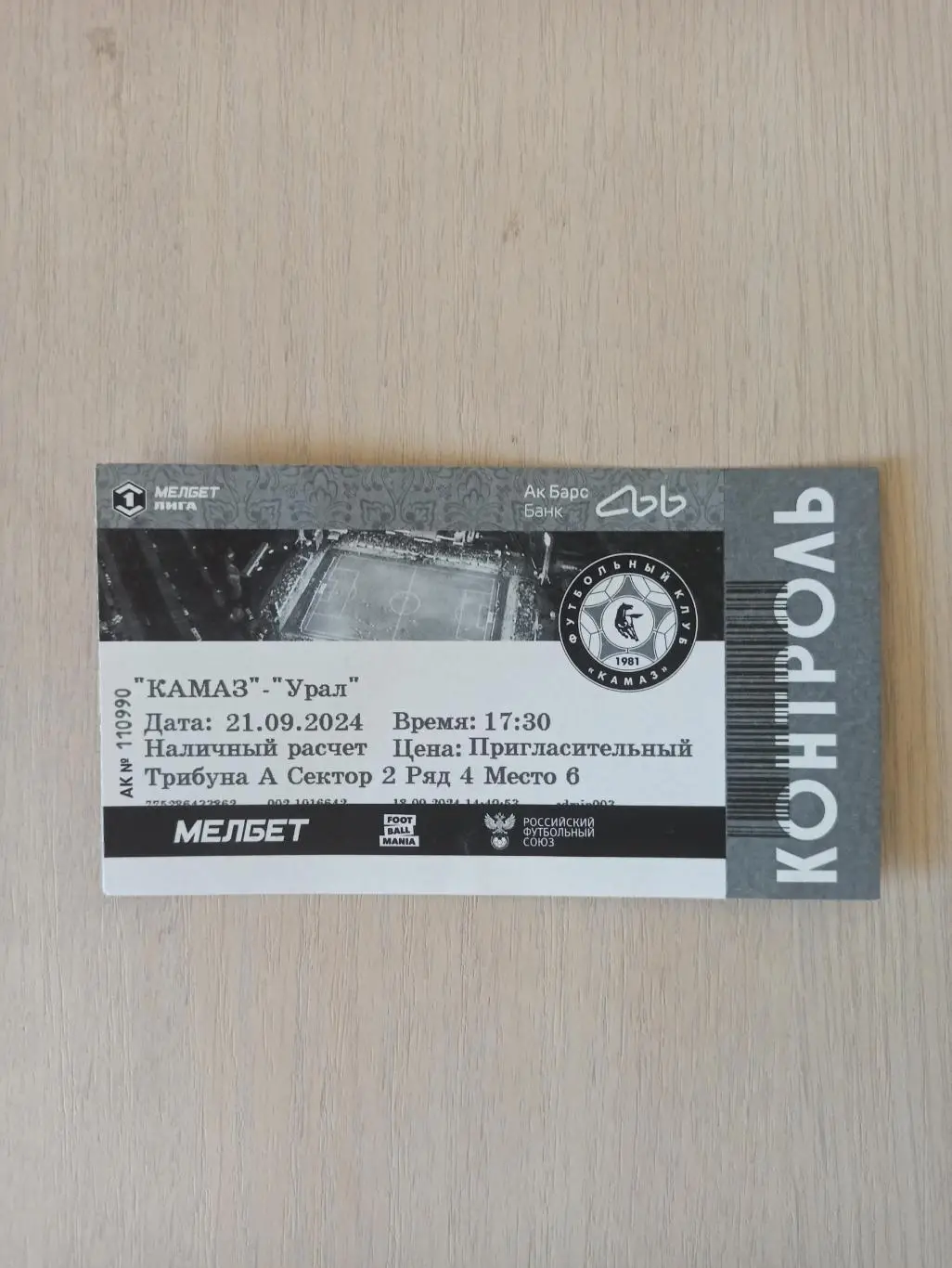 Билет ФК КАМАЗ - ФК УРАЛ (ЕКАТЕРИНБУРГ) 2024г.