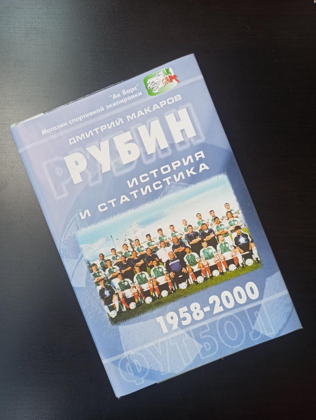 КНИГА ФК РУБИН г.КАЗАНЬ