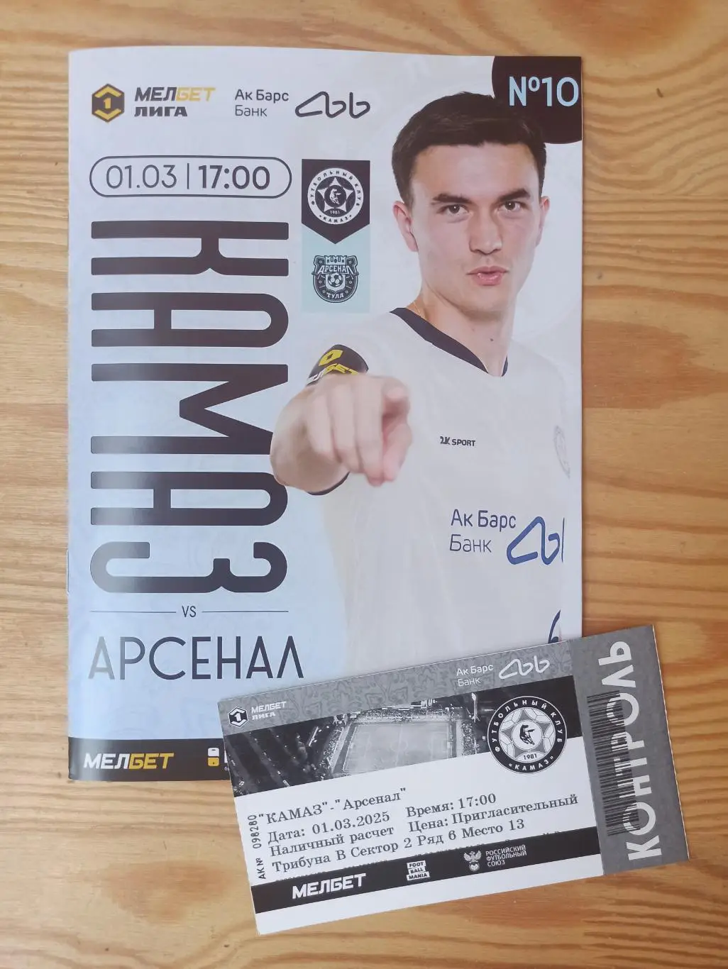 Футбольная программа и билет ФК КАМАЗ - ФК Арсенал (Тула) 2025г.