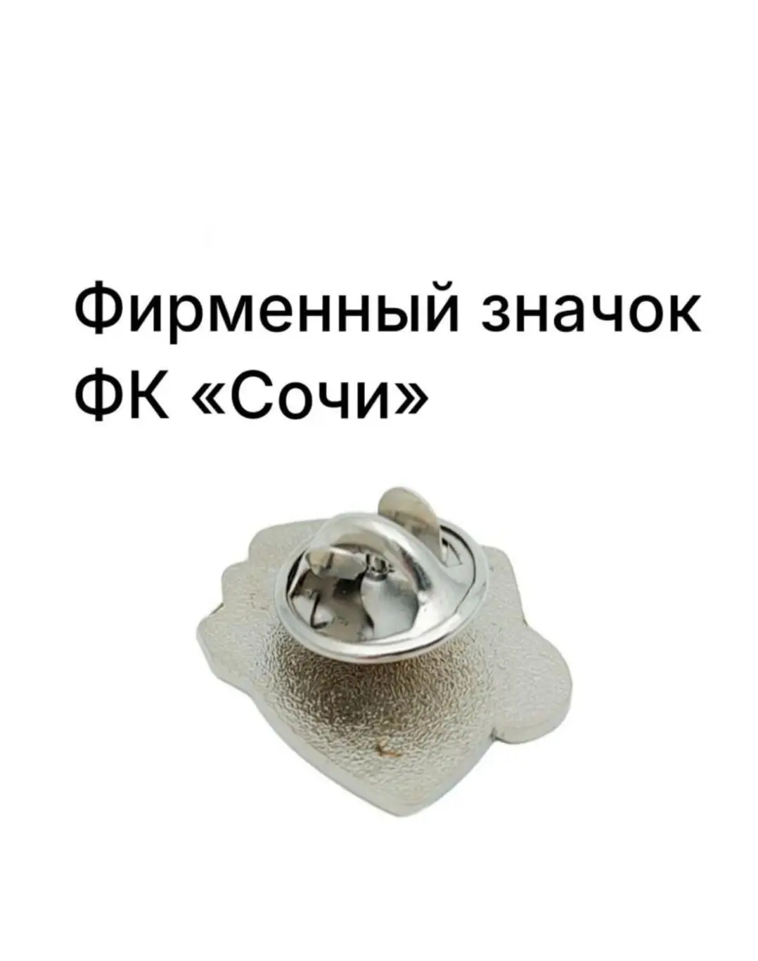 Официальный значок ФК Сочи 3