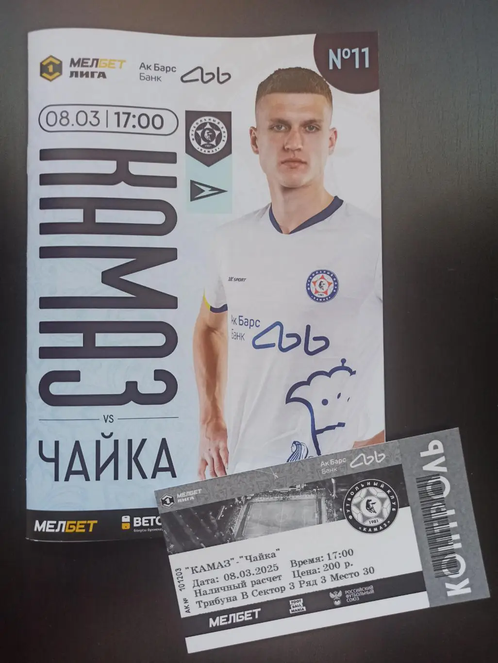 Футбольная программа и билет ФК КАМАЗ - ФК Чайка (Песчанокопское) 2025г.