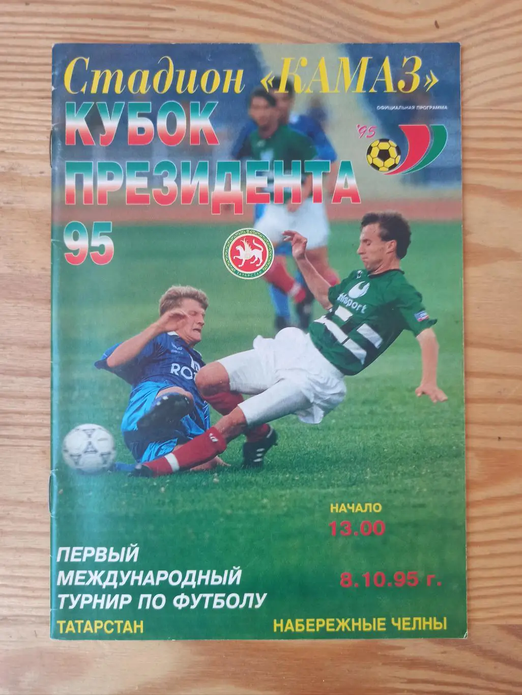 Официальный журнал Международного турнира по футболу КУБОК ПРЕЗИДЕНТА РТ 1995г.