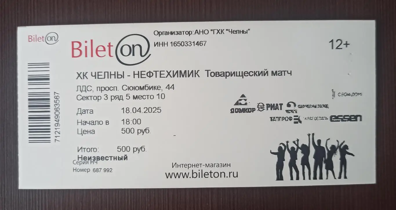 Официальный билет ХК ЧЕЛНЫ - ХК Нефтехимик (Нижнекамск) ВХЛ vs КХЛ 2025г.
