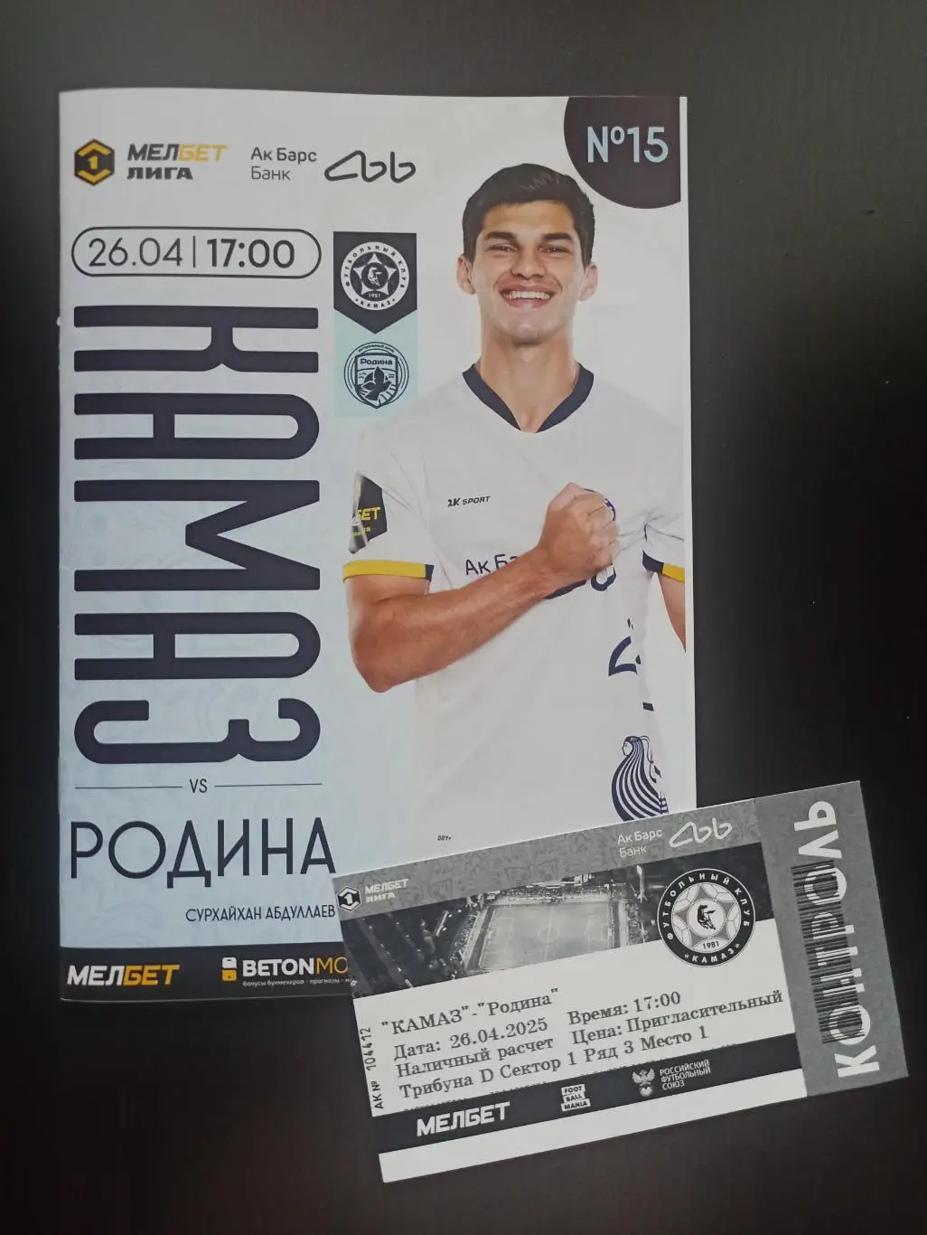 Футбольная программа и билет ФК КАМАЗ - ФК Родина (Москва) 2025г.