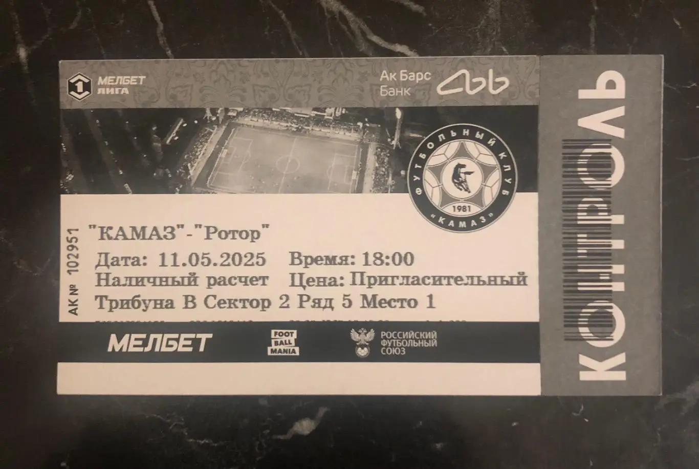 Билет ФК КАМАЗ - ФК Ротор (Волгоград) 2025г.