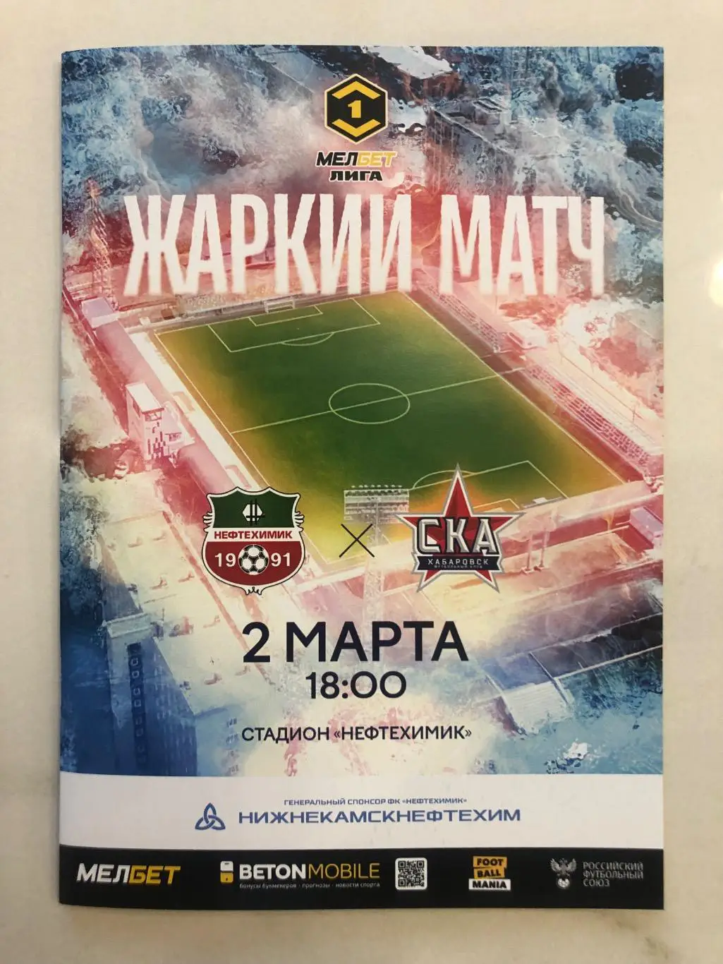 Футбольная программа ФК Нефтехимик (Нижнекамск) - ФК СКА-Хабаровск 2025г.