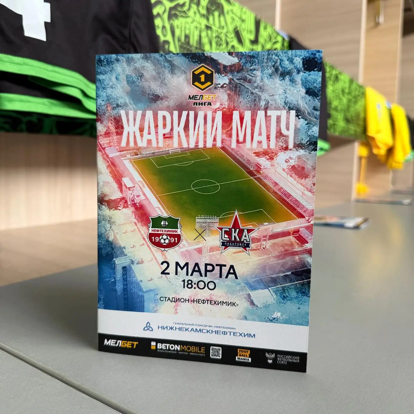 Футбольная программа ФК Нефтехимик (Нижнекамск) - ФК СКА-Хабаровск 2025г. 1
