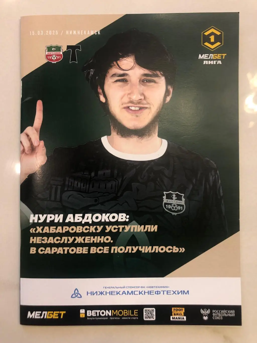 Футбольная программа ФК Нефтехимик (Нижнекамск) - ФК Торпедо (Москва) 2025г.