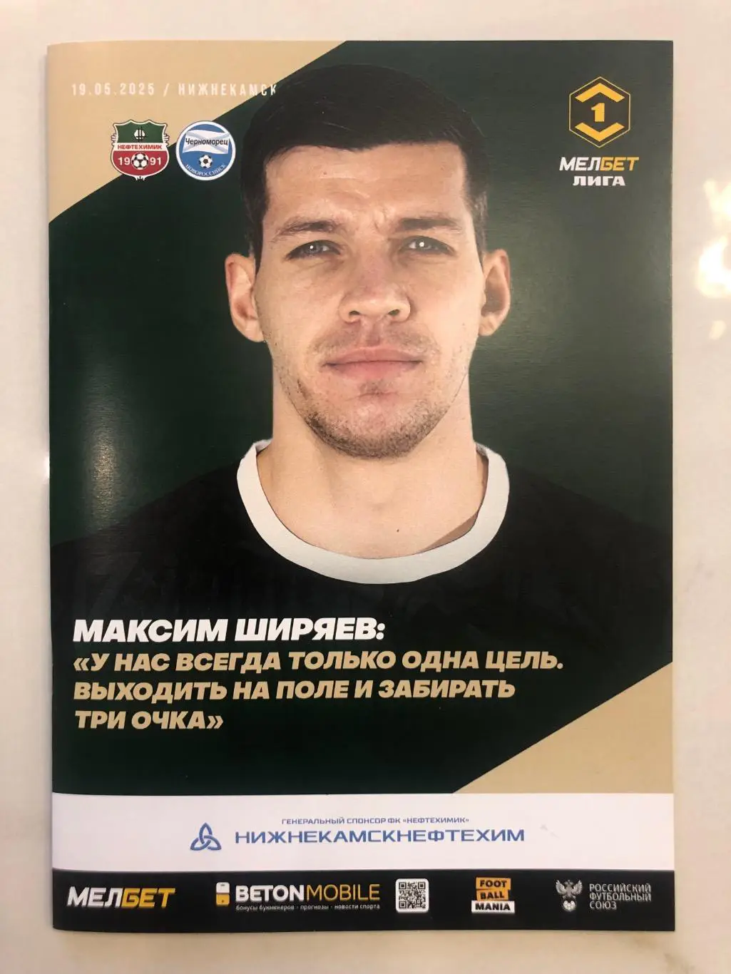 Футбольная программа ФК Нефтехимик (Нижнекамск) - ФК Черноморец 2025г.