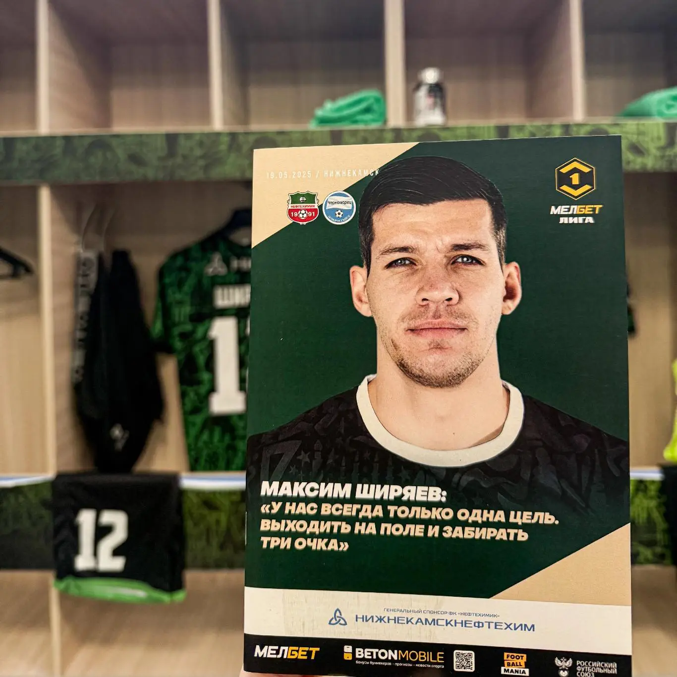 Футбольная программа ФК Нефтехимик (Нижнекамск) - ФК Черноморец 2025г. 1