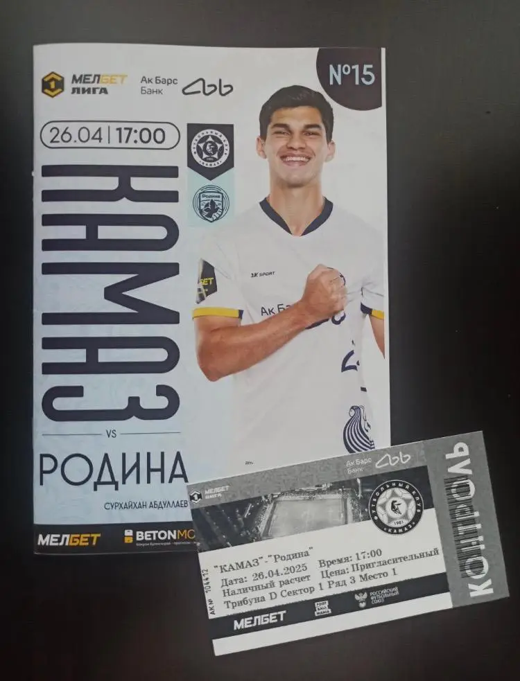 Футбольная программа и билет ФК КАМАЗ - ФК Родина (Москва) 2025г.