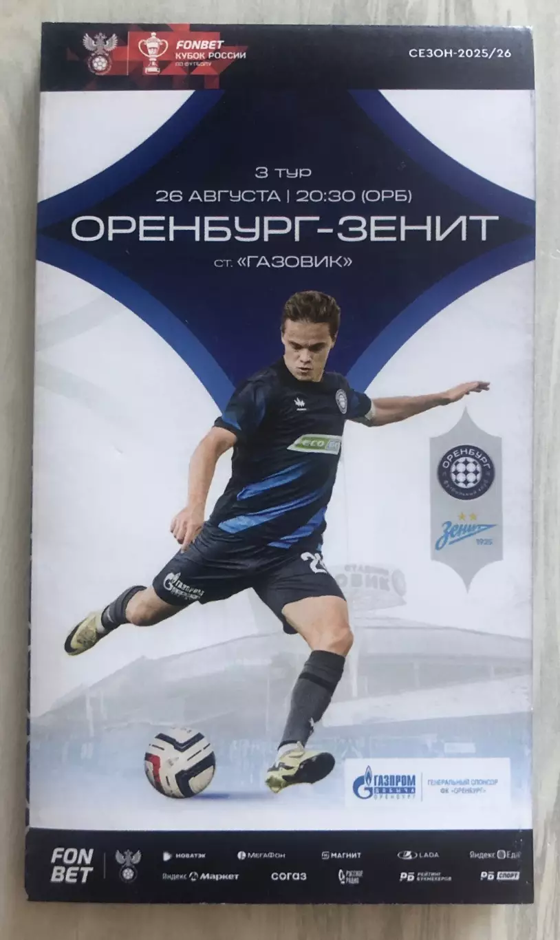 Футбольная программа ФК Оренбург - ФК ЗЕНИТ (Санкт-Петербург) 2025г.